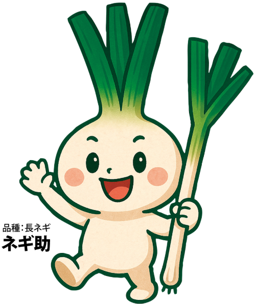 ネギ助